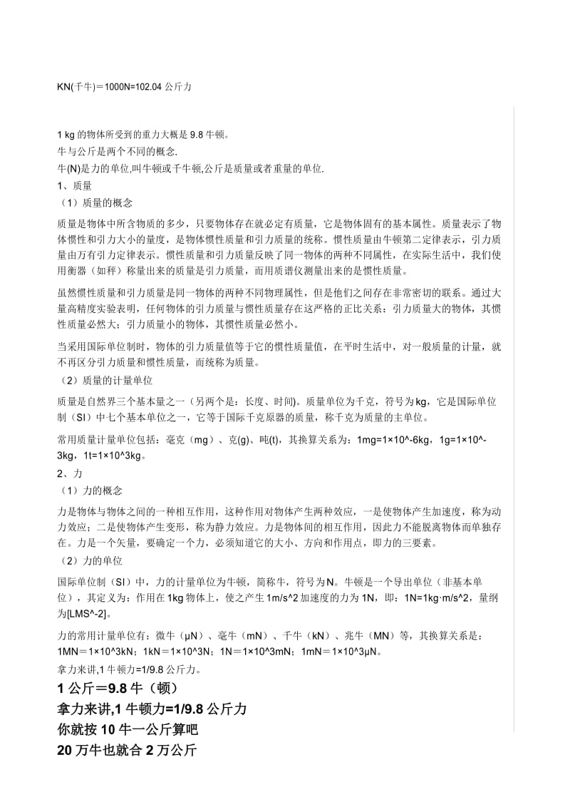 牛与公斤单位转换详细解答.docx_第1页