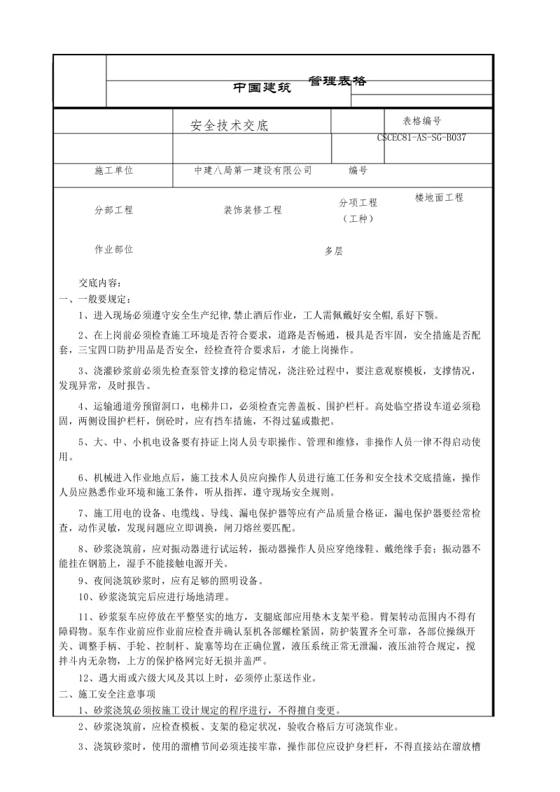 安全技术交底(楼地面混凝土).docx_第1页