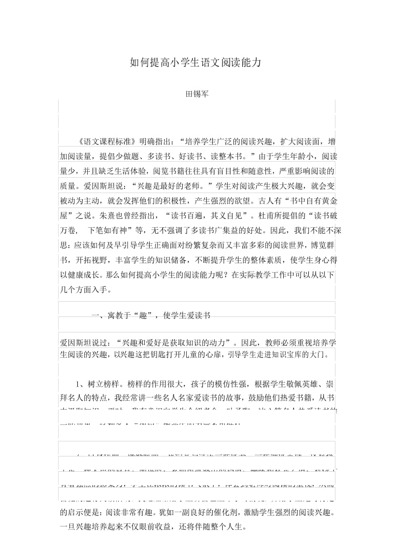 如何提高小学生语文阅读能力(论文).docx_第1页