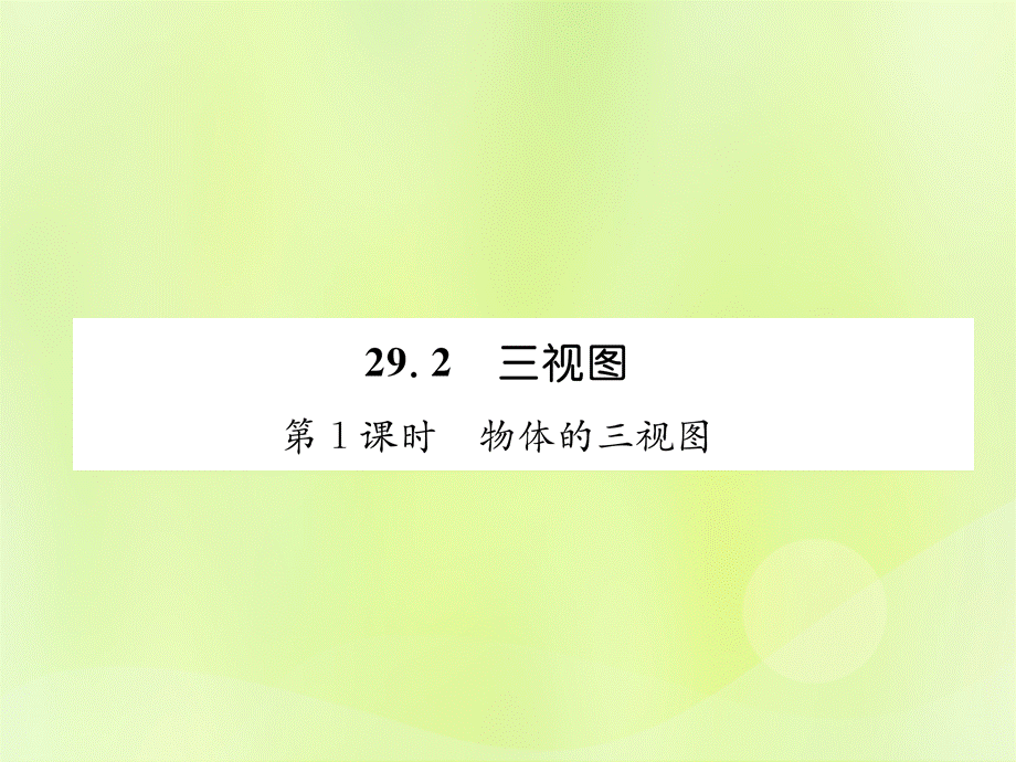 2019年春九年级数学下册 第29章 投影与视图 29.2 三视图 第1课时 物体的三视图习题课件 （新版）新人教版.ppt_第1页