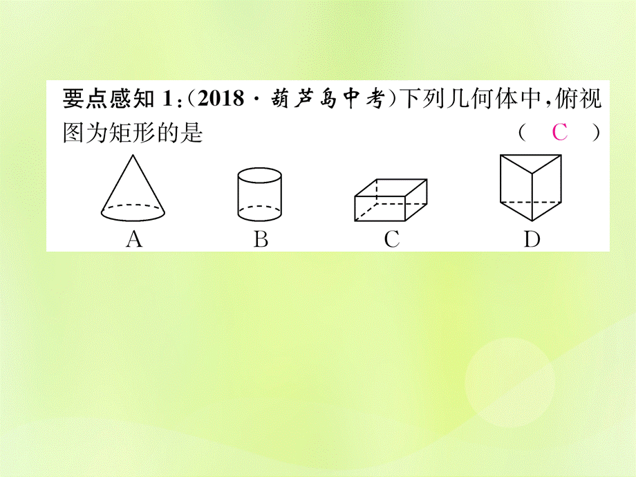 2019年春九年级数学下册 第29章 投影与视图 29.2 三视图 第1课时 物体的三视图习题课件 （新版）新人教版.ppt_第3页