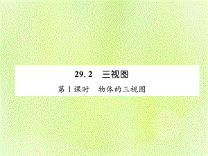 2019年春九年级数学下册 第29章 投影与视图 29.2 三视图 第1课时 物体的三视图习题课件 （新版）新人教版.ppt