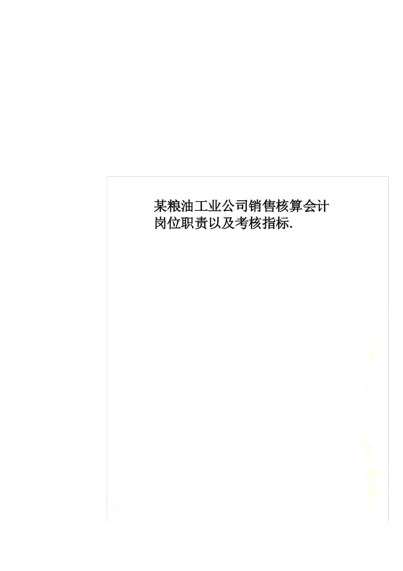 某粮油工业公司销售核算会计岗位职责以及考核指标..docx_第1页