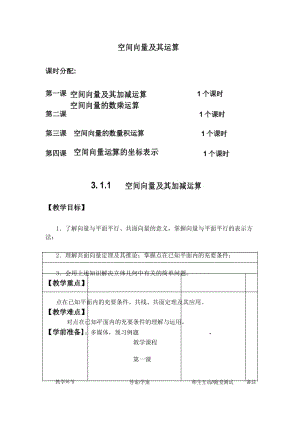 高中数学选修2-1 第三章第一节《3.1空间向量及其运算》全套教案.docx