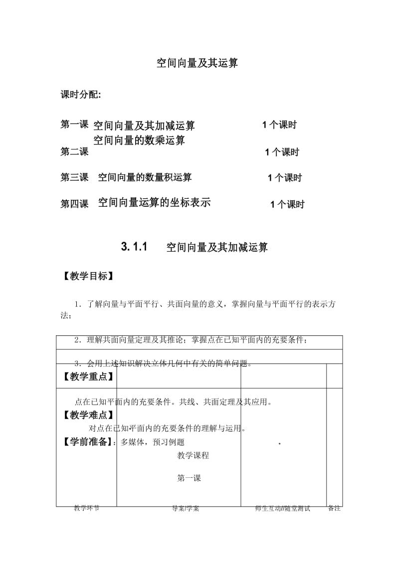 高中数学选修2-1 第三章第一节《3.1空间向量及其运算》全套教案.docx_第1页