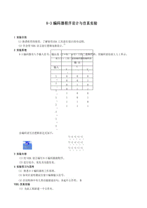 EDA技术-VHDL-EDA技术-VHDL-3.3 8-3编码器a.docx