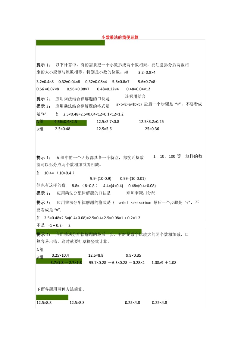 五年级小数乘除法的简便运算方法整理.docx_第1页