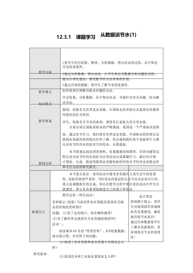 课题学习 从数据谈节水 .docx_第1页