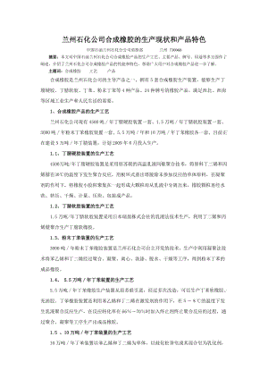 兰州石化公司合成橡胶的生产现状和产品特色.doc