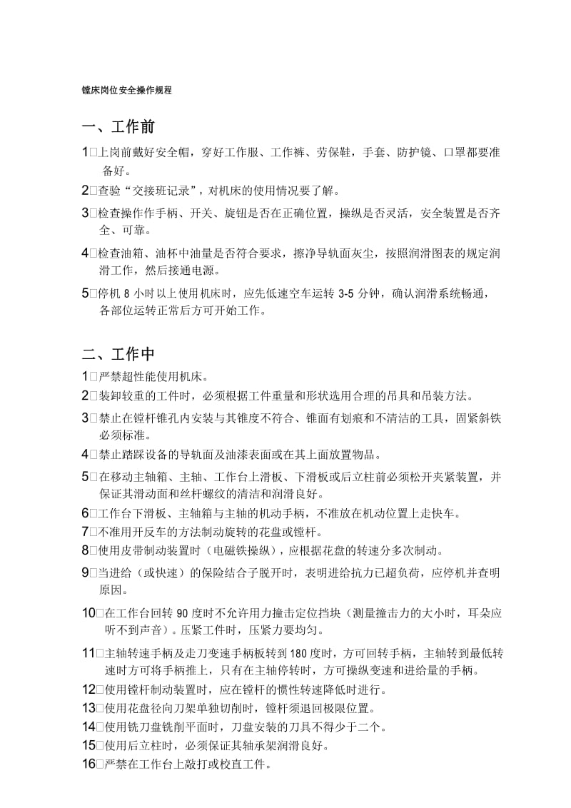 镗床岗位安全操作规程.docx_第1页