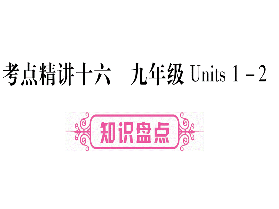 2019届中考英语云南专用教材系统复习课件：考点精讲16 (共102张PPT).ppt_第1页