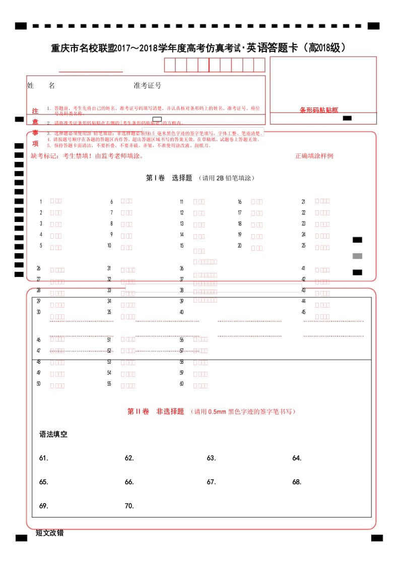 高考仿真试题：高2018级英语答题卡.docx_第1页