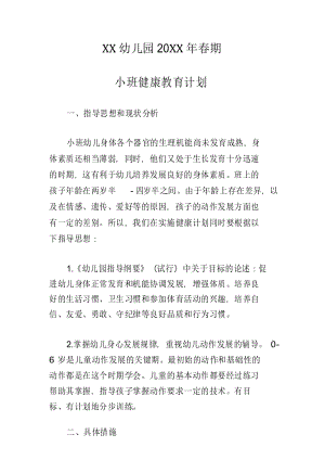 幼儿园小班健康教育计划.docx