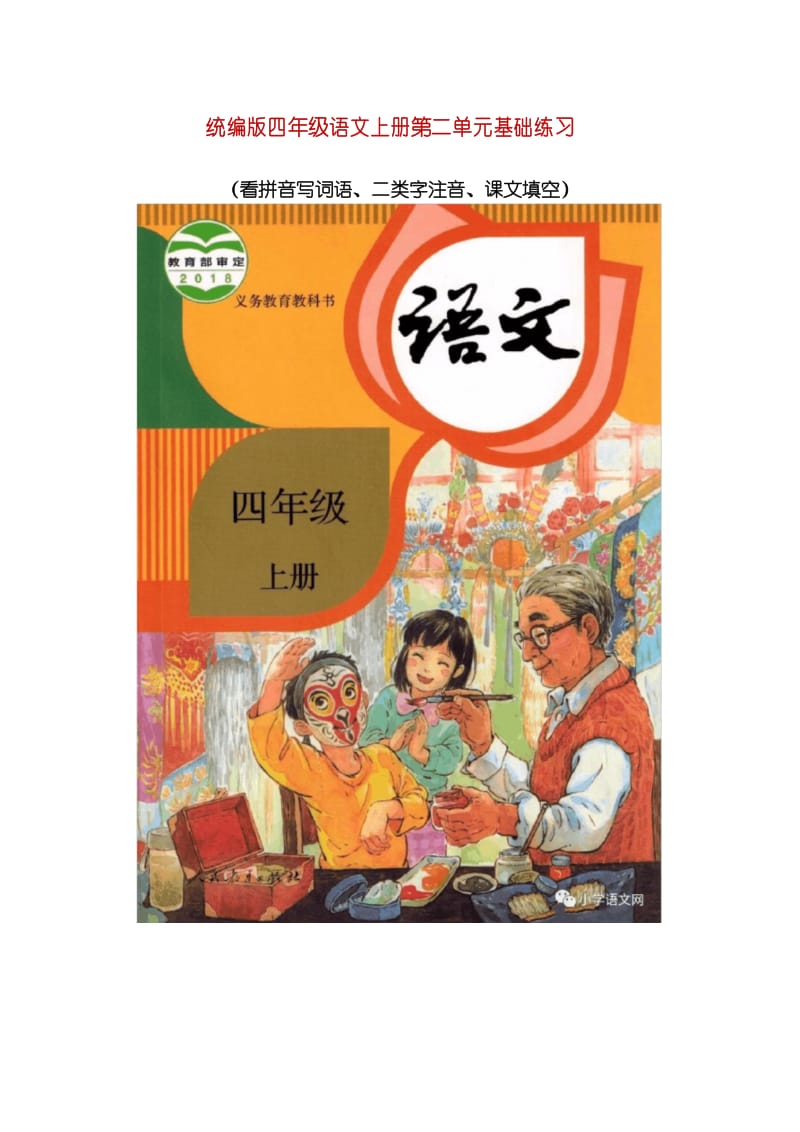 统编版四年级语文上册第二单元基础练习(看拼音写词语、二类字注音、课文填空).docx_第1页