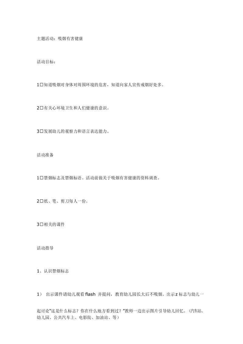 幼儿园大班健康教案：吸烟有害健康.docx_第1页