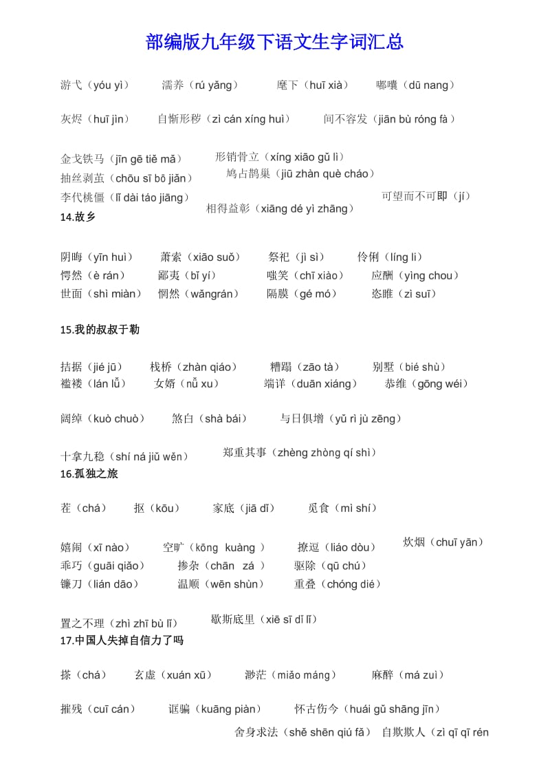 【部编版】九年级下语文期末复习生字词汇总【精编】.docx_第3页