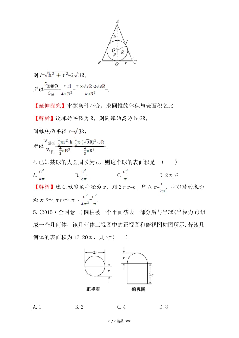 【最新】高中数学-人教版高中数学必修二检测：第一章 空间几何体 课后提升作业 六 1.3.2 Word版含解析.doc_第2页