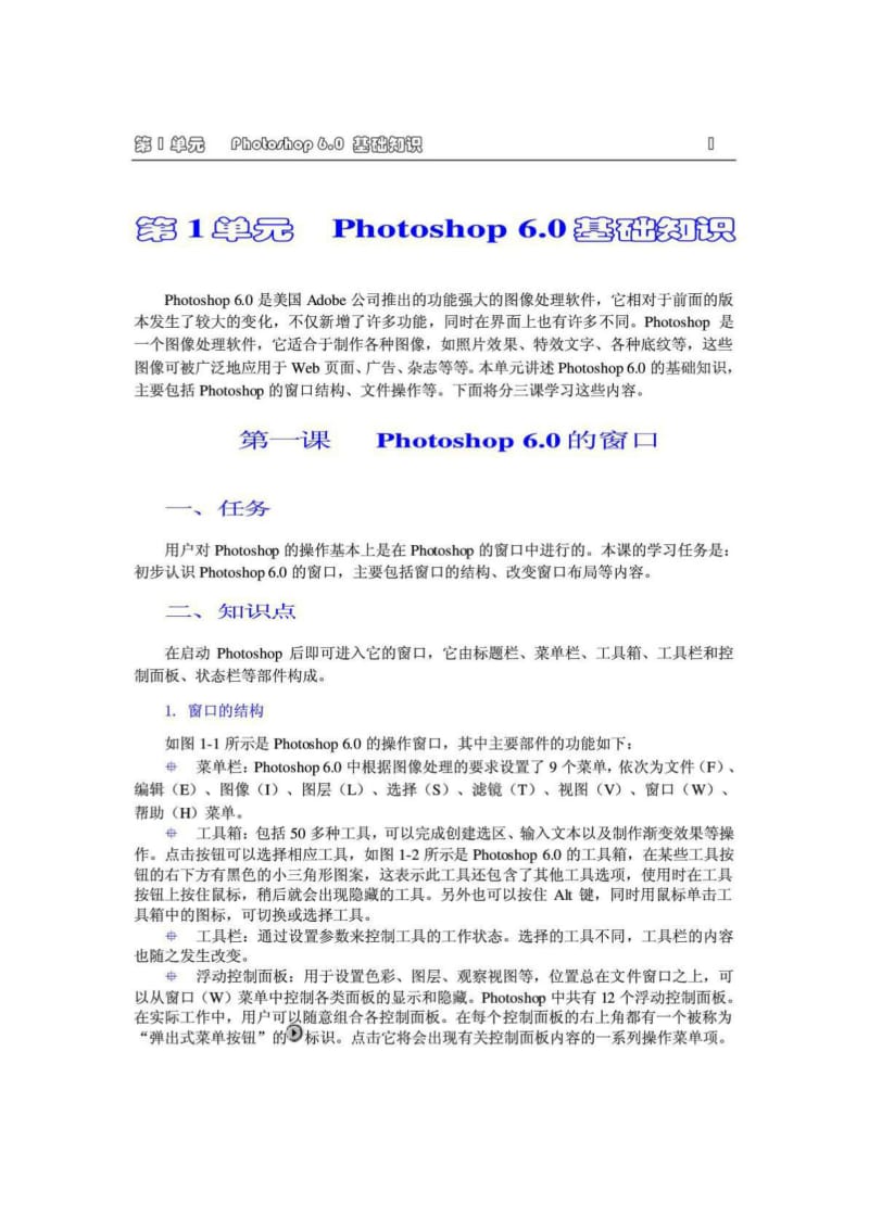 由菜鸟到高手PHOTOSHOP6.0入门教程第一卷.doc_第1页