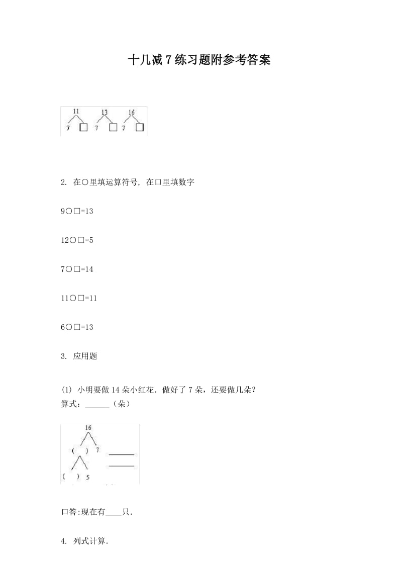 新人教版数学一年级下册十几减7练习题(1).docx_第1页