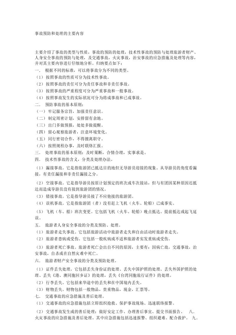 事故预防和处理的主要内容.docx_第1页