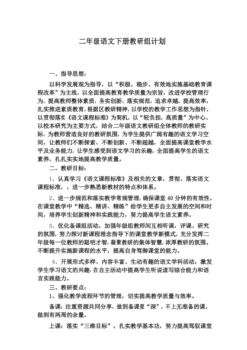 二年级语文下册教研组计划.docx_第1页