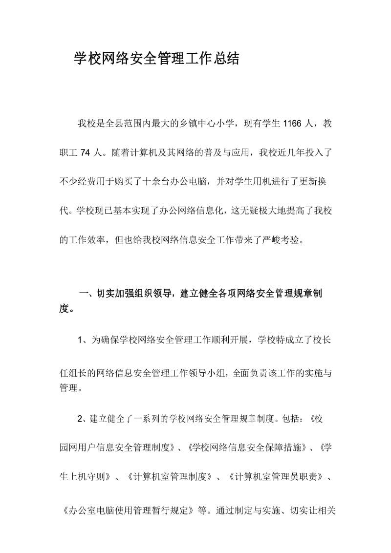 学校网络安全管理工作总结.docx_第1页