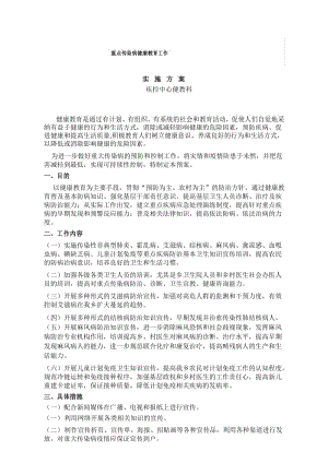 重大传染病健康教育方案.docx