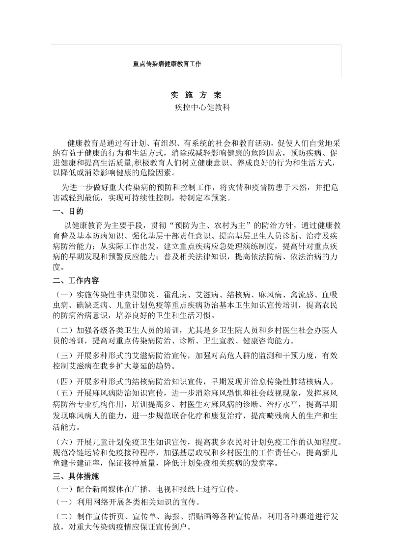 重大传染病健康教育方案.docx_第1页