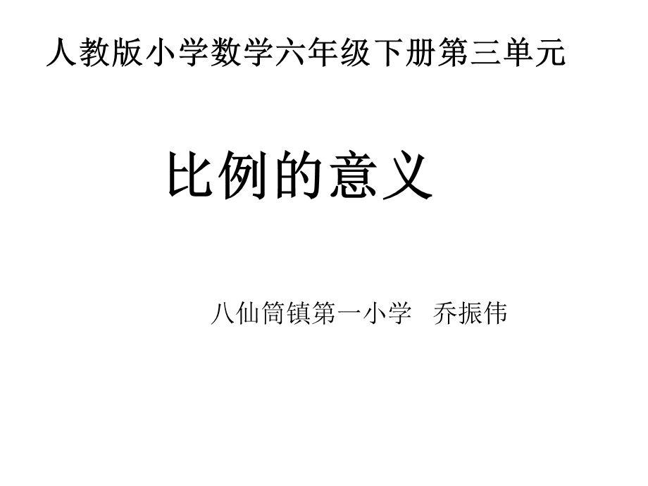 比例的意义PPT.ppt_第1页