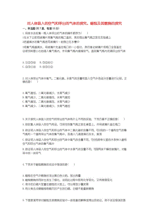 2017-2018九年级化学上册 综合训练 基本实验技能 对人体吸入的空气和呼出的气体的探究、蜡烛及其燃烧的探究.docx