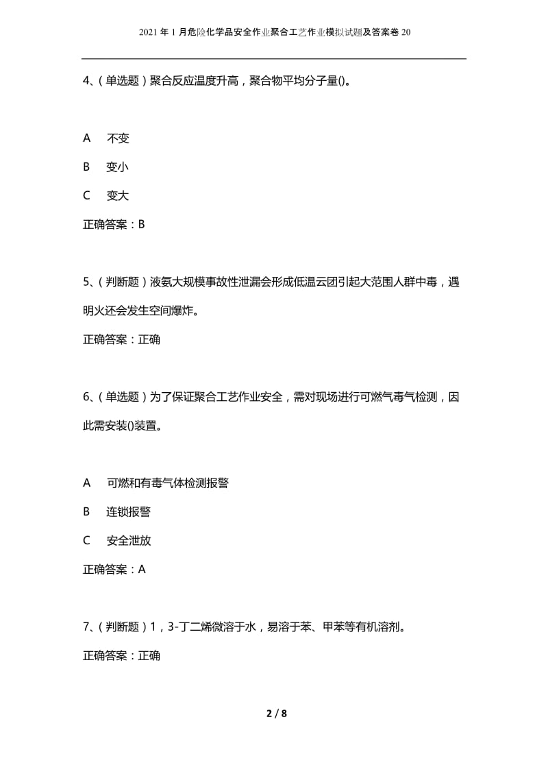 2021年1月危险化学品安全作业聚合工艺作业模拟试题及答案卷20.docx_第2页