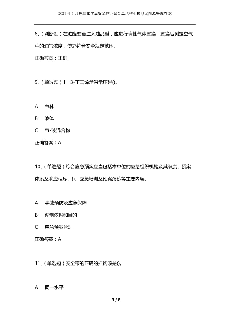 2021年1月危险化学品安全作业聚合工艺作业模拟试题及答案卷20.docx_第3页