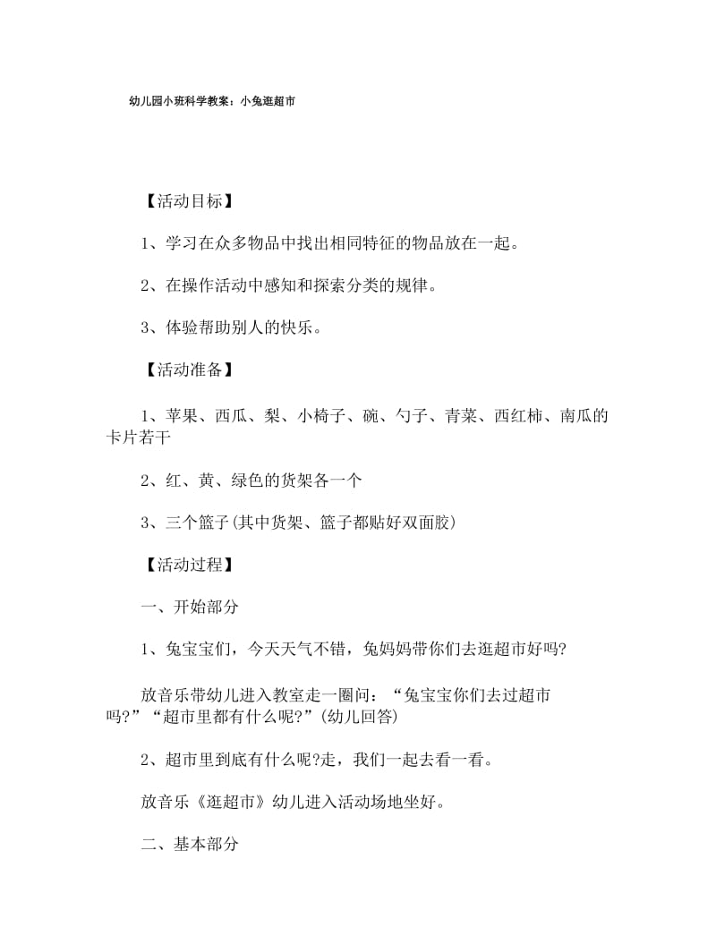 幼儿园小班科学教案：小兔逛超市.docx_第1页