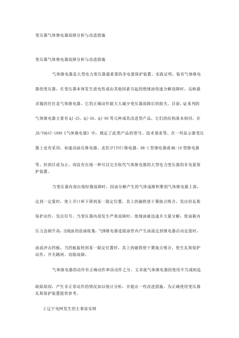 变压器气体继电器故障分析与改进措施.docx_第1页