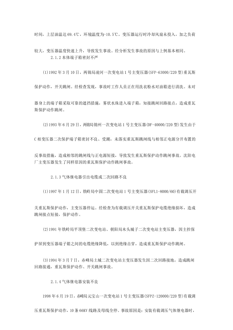 变压器气体继电器故障分析与改进措施.docx_第3页