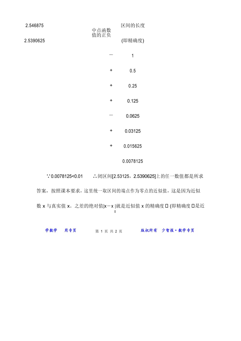 (文章)如何区分二分法中的“精确度”与“精确到”.docx_第2页