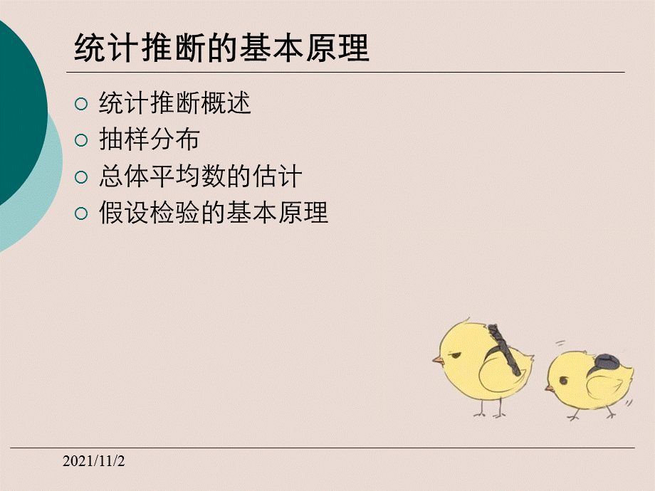 心理统计学统计推断基本原理与T检验理论.ppt_第2页