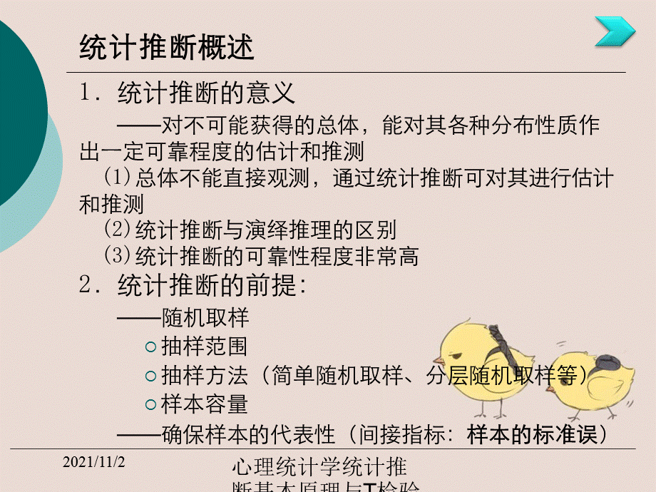 心理统计学统计推断基本原理与T检验理论.ppt_第3页