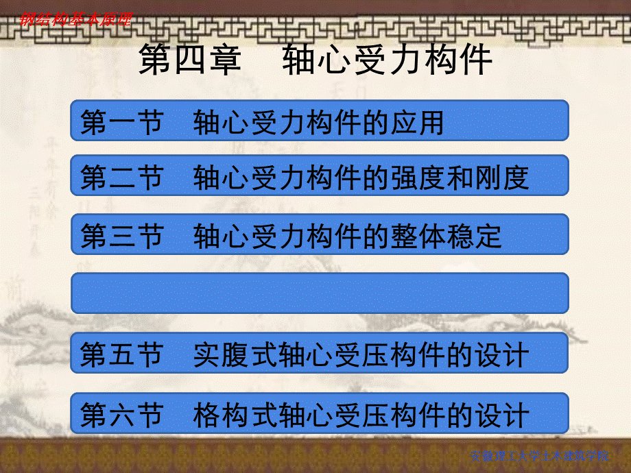 安徽理工大学钢结构第四章剖析.ppt_第1页