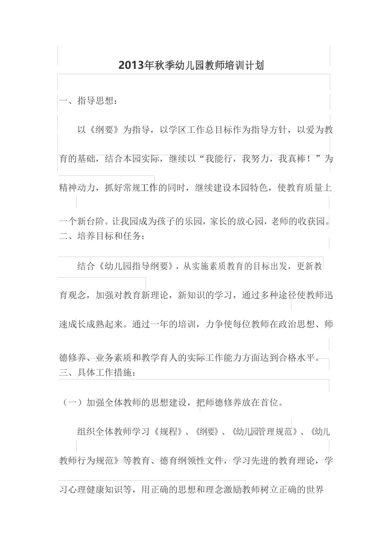 2013年秋季幼儿园教师培训计划.docx_第1页