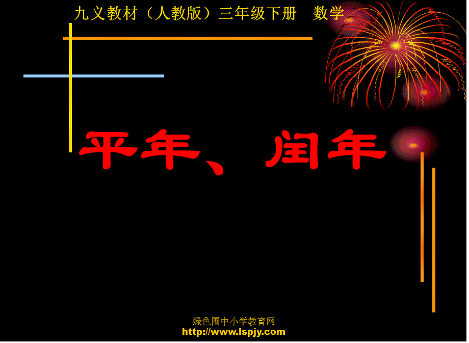 平年、闰年.ppt_第1页