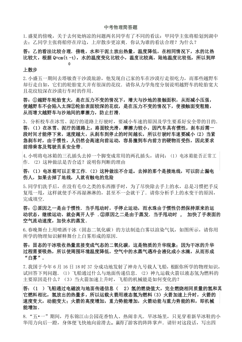 中考物理简答题复习.docx_第1页