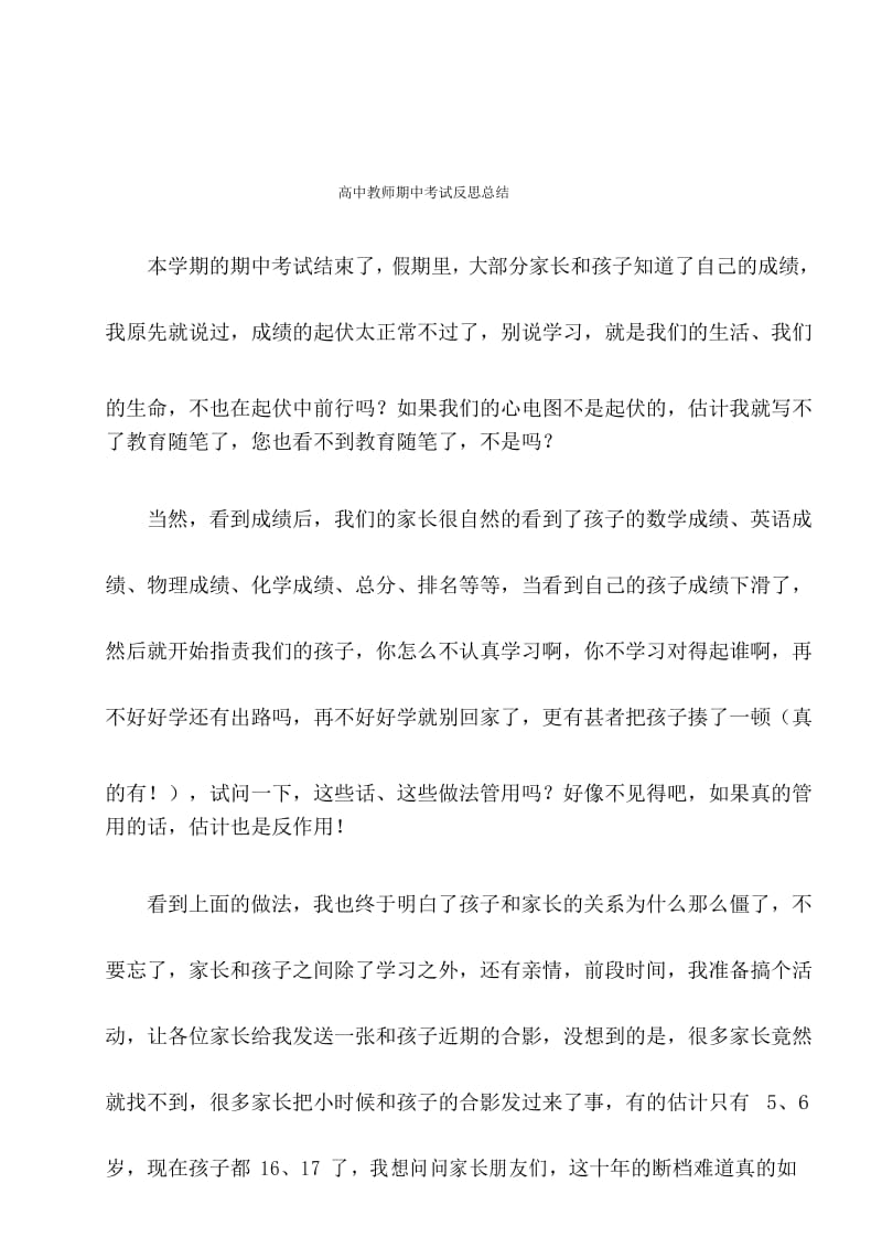 高中教师期中考试反思总结.docx_第1页