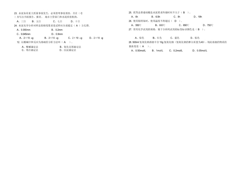 水泥全分析初级测试题B.docx_第2页