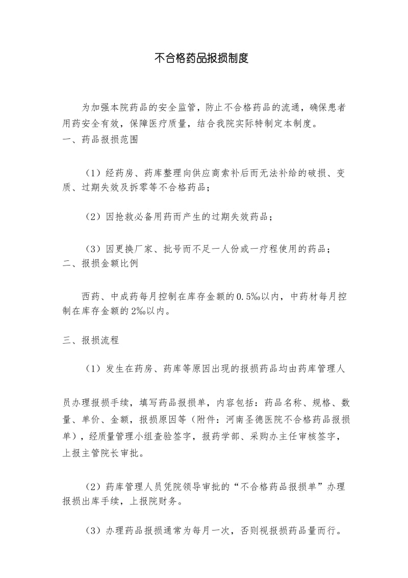 不合格药品报损制度.docx_第1页