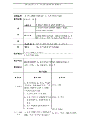 北师大版生物八上19.2《鸟类的生殖和发育》 教案设计.docx