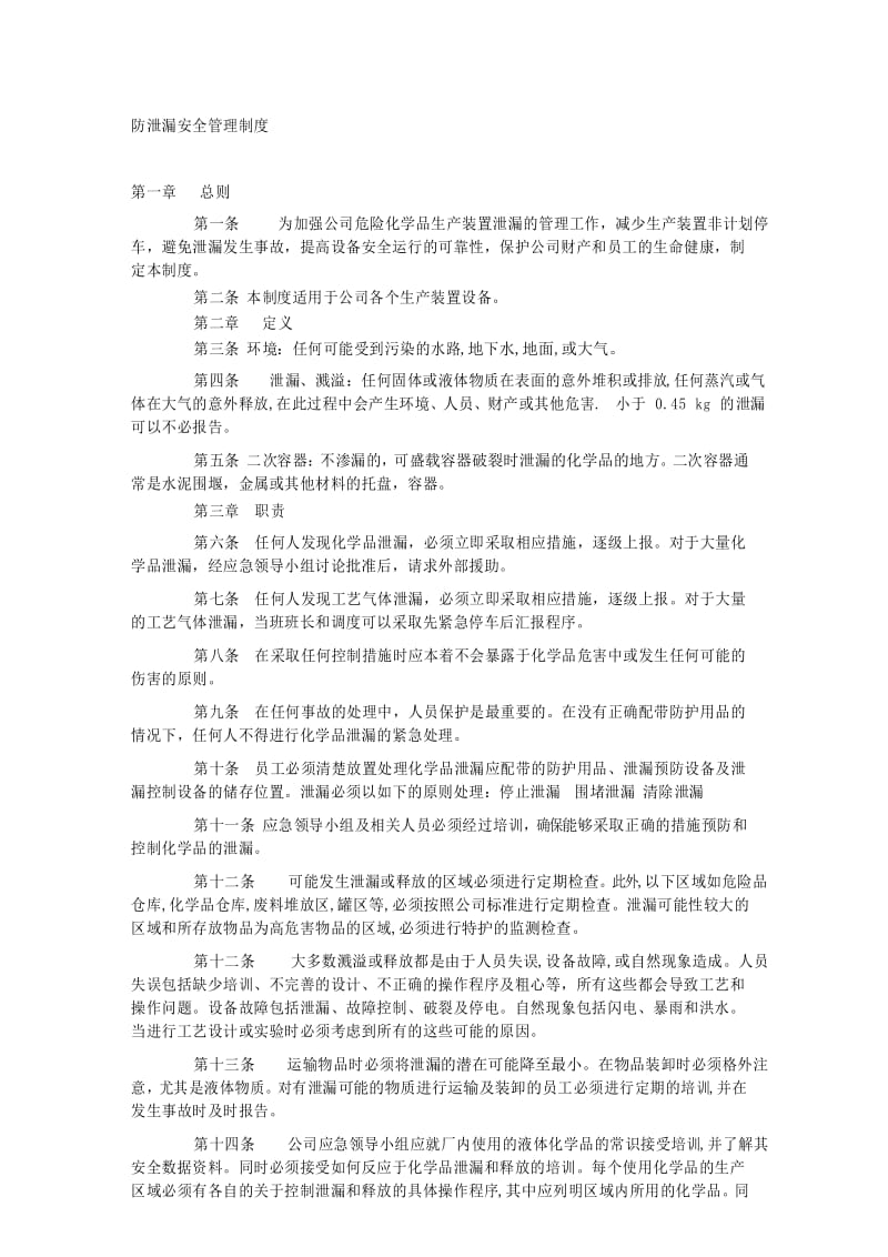 防泄漏安全管理制度.docx_第1页