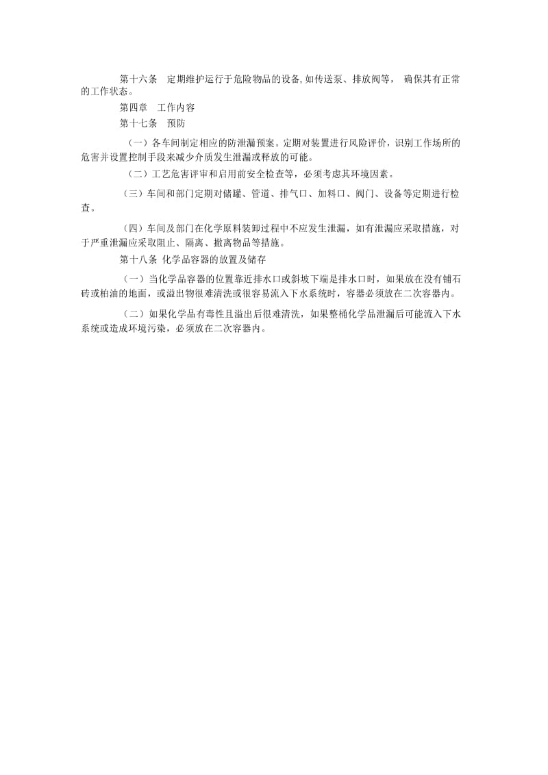 防泄漏安全管理制度.docx_第3页