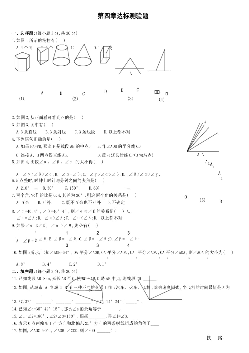 人教版数学七年级上册单元测试题-第四单元.docx_第1页