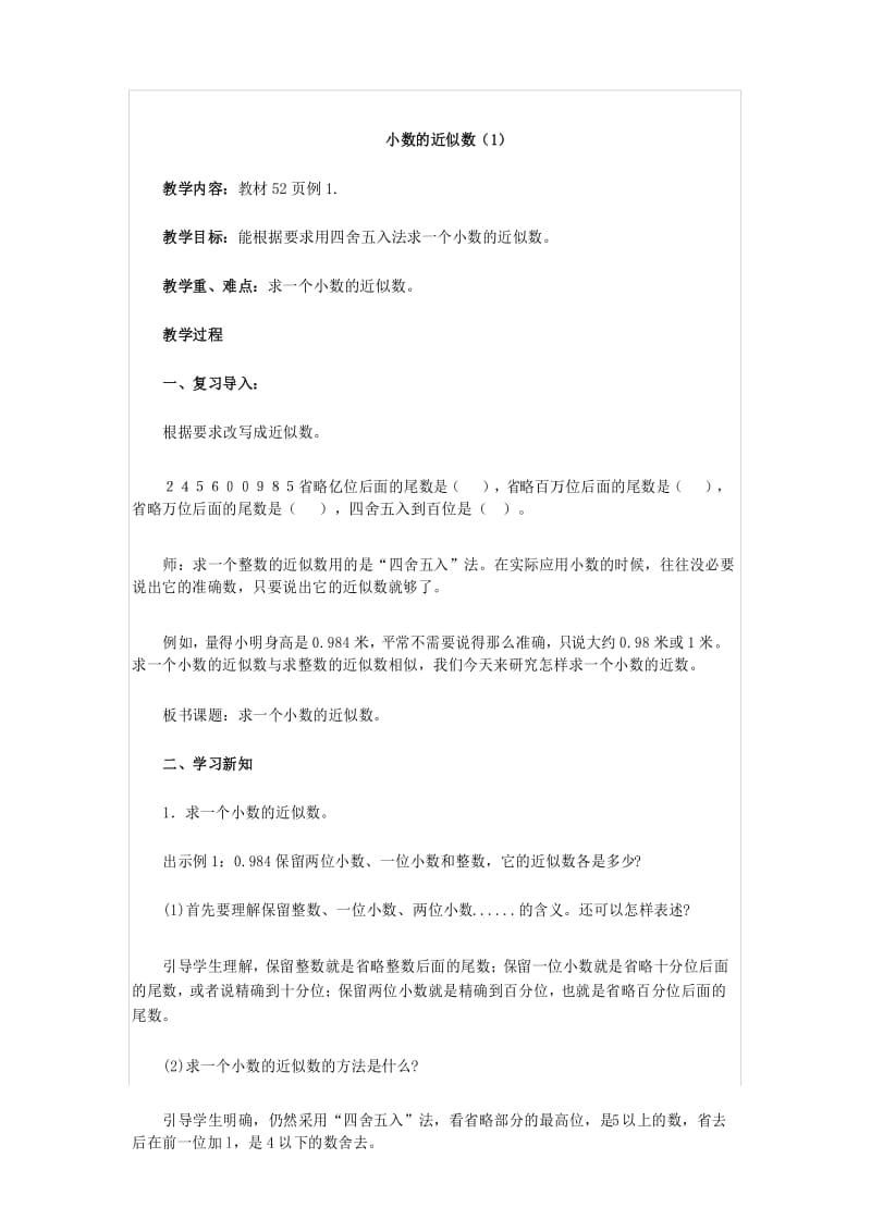 部编版四年级数学下册教案 小数的近似数(1).docx_第1页